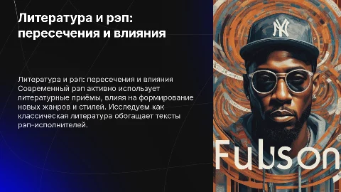 Литература в современном рэпе