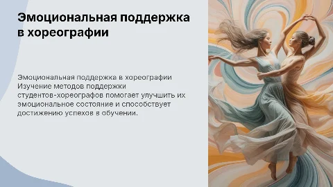 Эмоциональная поддержка студента-хореографа в обучении