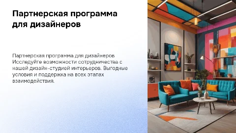 Партнерская программа Дизайн-студии интерьеров
