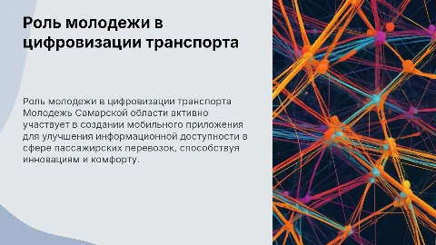 Вклад молодежи в развитие информационной доступности перевозок