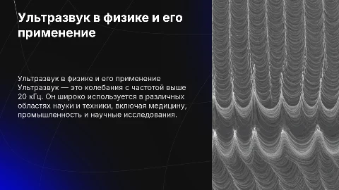 Ультразвук в физике
