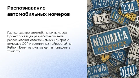 Система распознавания автомобильных номеров на Python