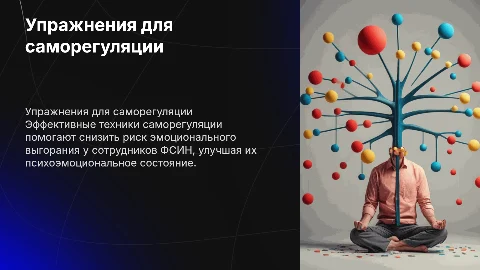 Упражнения саморегуляции для профилактики выгорания в ФСИН
