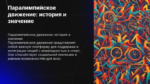 Паралимпийское движение