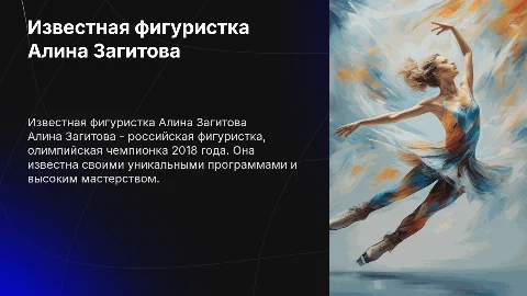 Известная фигуристка Алина Загитова