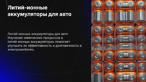 Изучение химических процессов в литий-ионных аккумуляторах