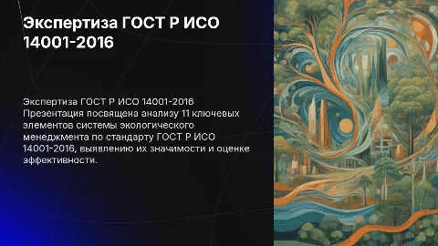 Экспертиза Гост Р Исо 14001-2016: 11 ключевых элементов