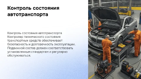 Контролер технического состояния транспортных средств