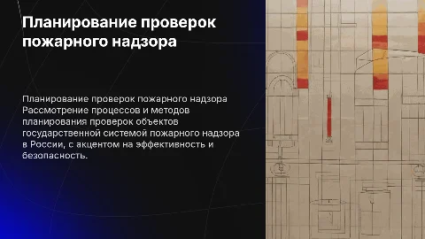 Планирование проверок пожарного надзора в России