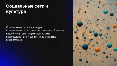 Социальная сеть как основа современной социальной культуры