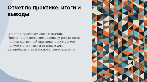 отчет по практике без картинок