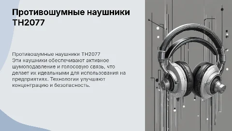 Противошумные активные наушники ТН2077 для предприятий
