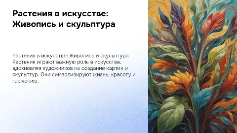 доклад на тему "растения в искусстве" для 6 класса