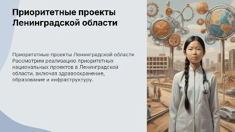 реализация приорететных национальных проектов в ленинградской области