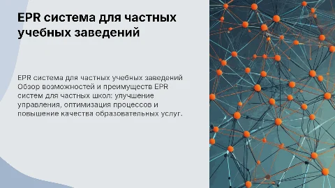 EPR система для частных школ