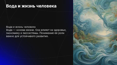 Вода и ее влияние на жизнедеятельность человека