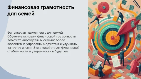 Обучение финансовой грамотности для многодетных семей