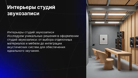 Особенности интерьеров студий звукозаписи: отделка и акустика