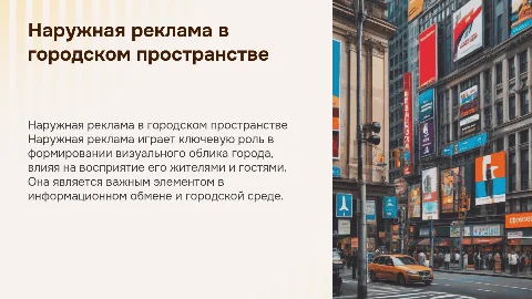 Наружная реклама в информационном пространстве города
