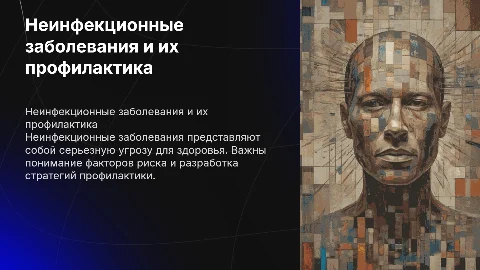 Неинфекционные заболевания, факторы риска и методы профилактики
