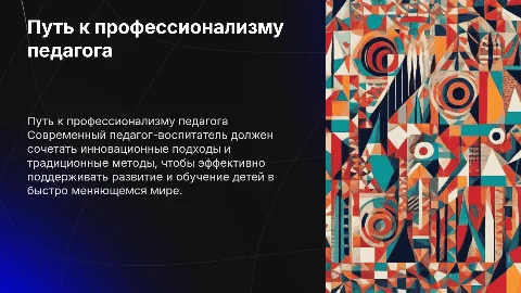 профессиональное становление современного педагога-воспитателя