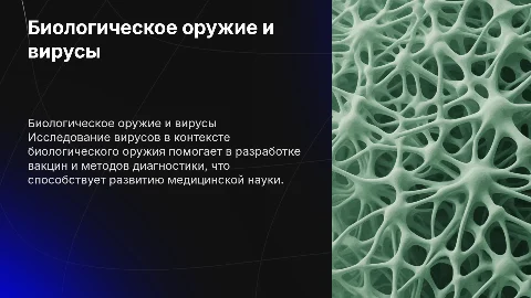 Биологическое оружие и его вклад в медицину: презентация