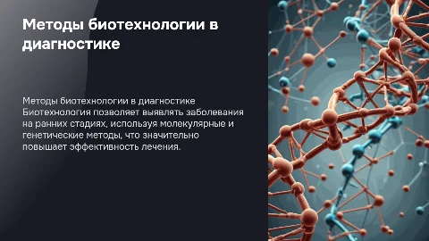 Применение методов биотехнологии для диагностики заболеваний