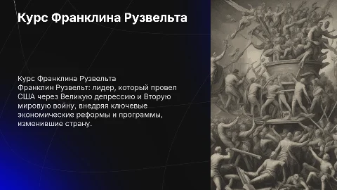 курс Франклина Рузвельдда