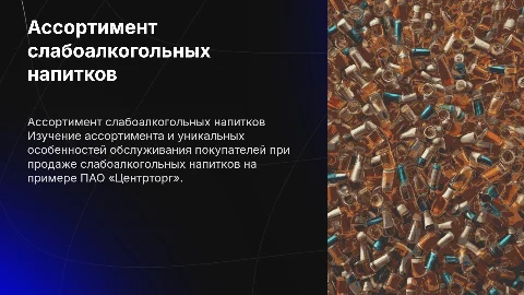 Обслуживание покупателей слабоалкогольных напитков в Центртоге