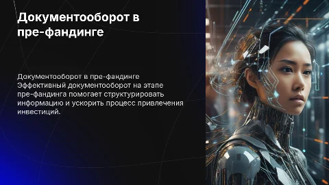 Документооборот в пре-фандинге
