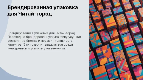 Предложение по переходу на брендированную упаковку