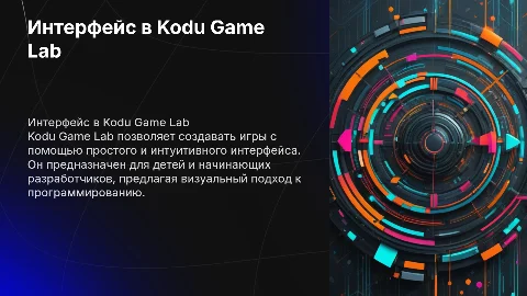 Презентация на тему "Интерфейс в Kodu Game Lab"