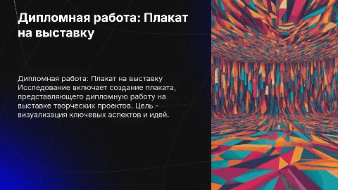 Дипломная работа. Плакат на выставку творческих работ