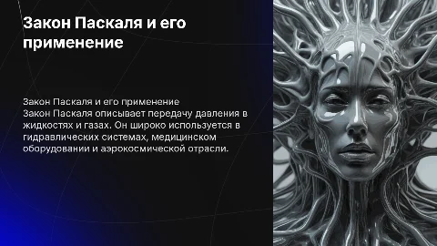 закон паскаля в каких остраслях его можно применить