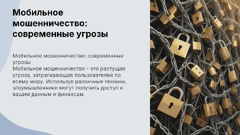 мобильное мошеничество
