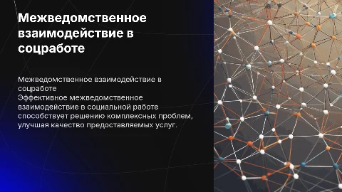 Межведомственное взаимодействие в социальной работе