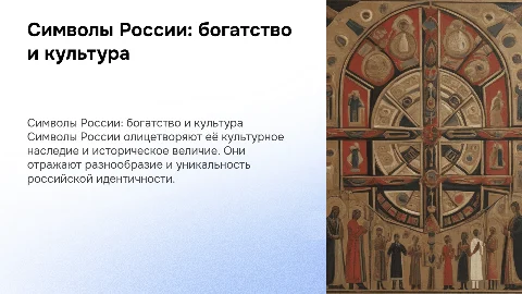 Тема: «Символы России»