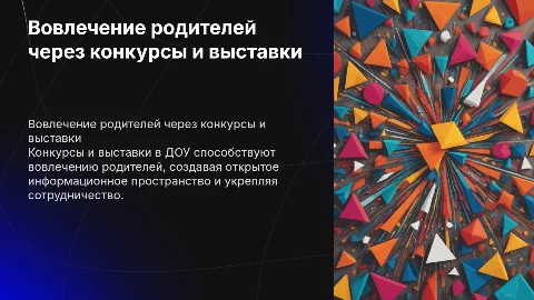 Конкурсы и выставки для вовлечения родителей в ДОУ