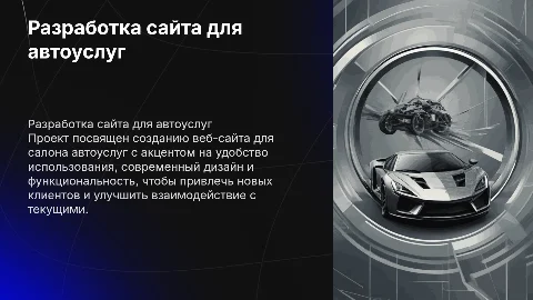 Разработка сайта салона автоуслуг: выпускная работа