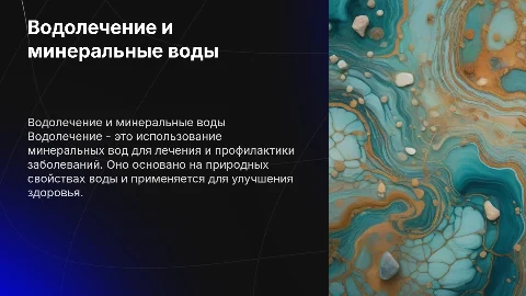 Водолечение: минеральные воды и их лечебные эффекты
