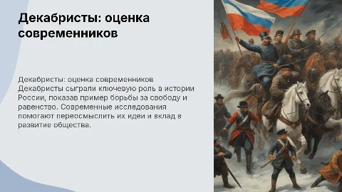 ДЕКАБРИСТЫ И ИХ ВРЕМЯ:СОВРЕМЕННАЯ ОЦЕНКА