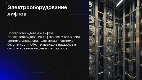 Электрооборудование лифтов