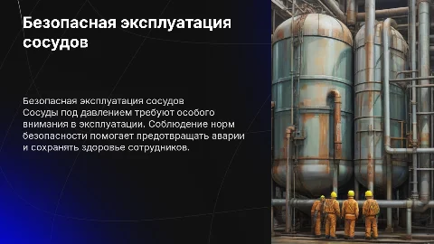 Презентация по охране труда: безопасность сосудов под давлением