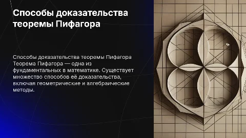 способы доказательства теоремы пифагора