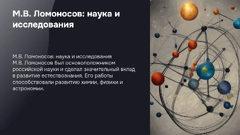 М.В. Ломоносов: вклад в естественнонаучные исследования
