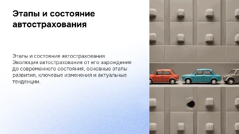 этапы развития и состояние автострахования физических лиц