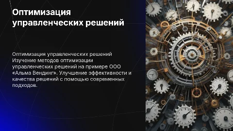 Оптимизация управленческих решений на примере ООО «Альма Вендинг»