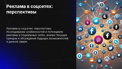 Презентация к дипломной работе: Реклама в социальных сетях