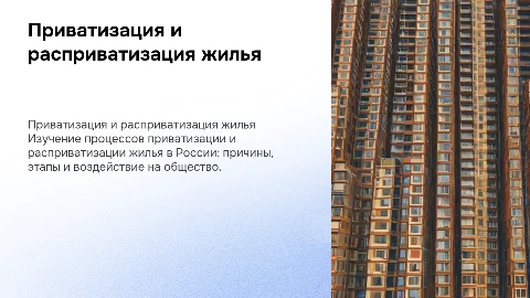 Приватизация и расприватизация жилья