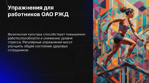 Упражнения физической культуры для ОАО РЖД